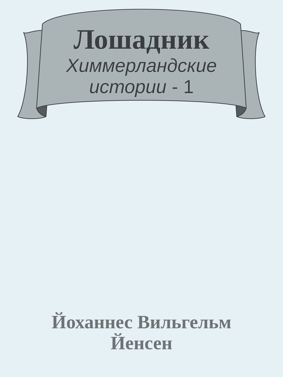 Лошадник