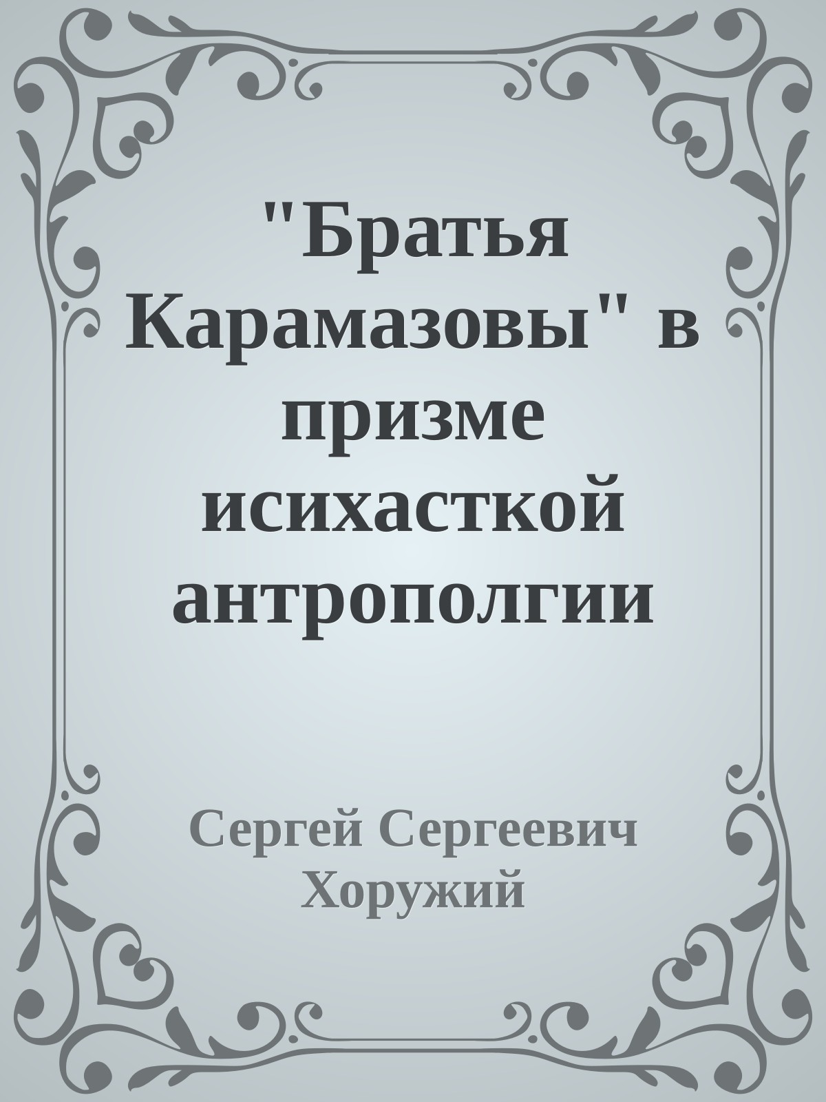 "Братья Карамазовы" в призме исихасткой антрополгии