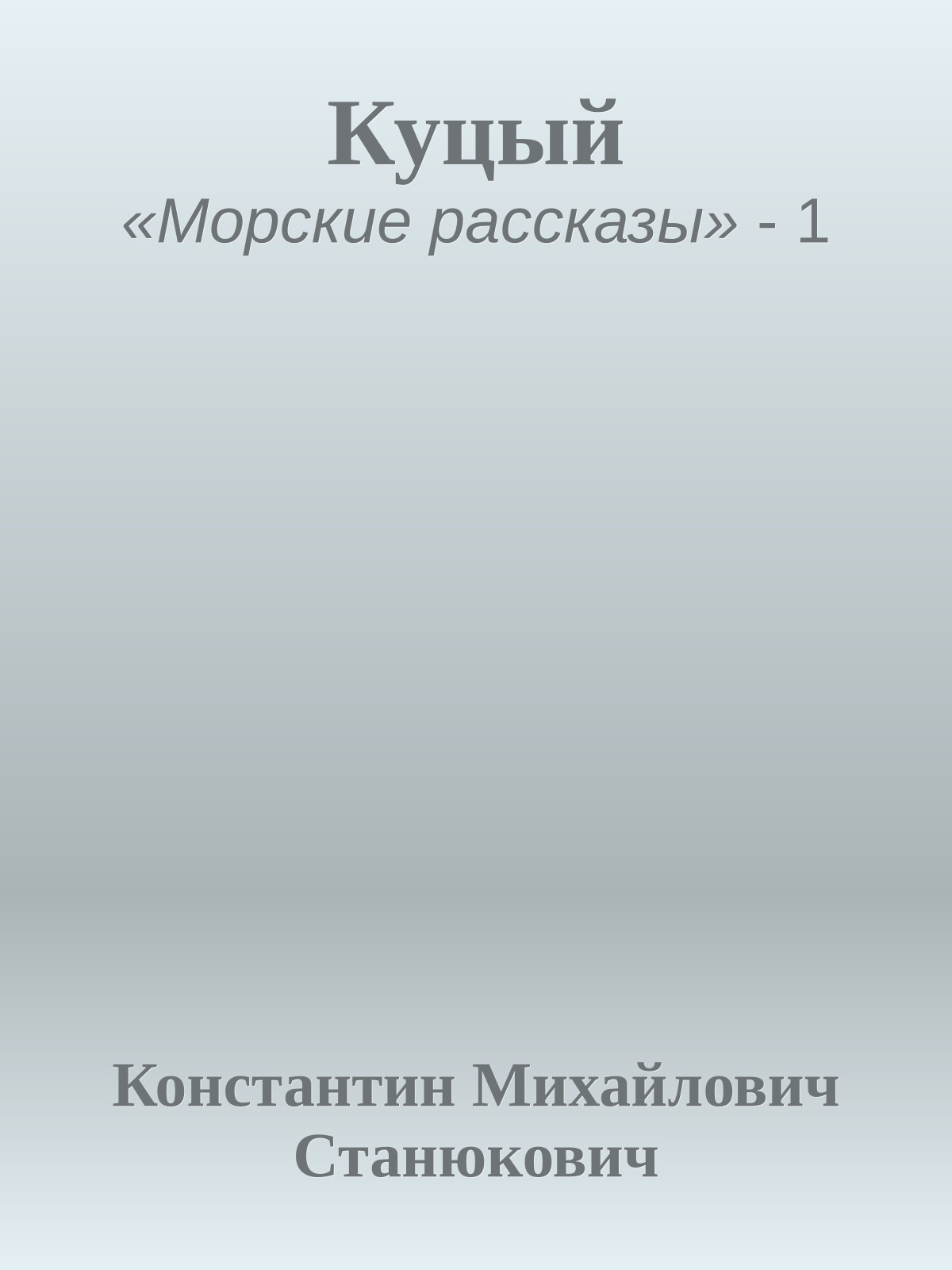 Куцый