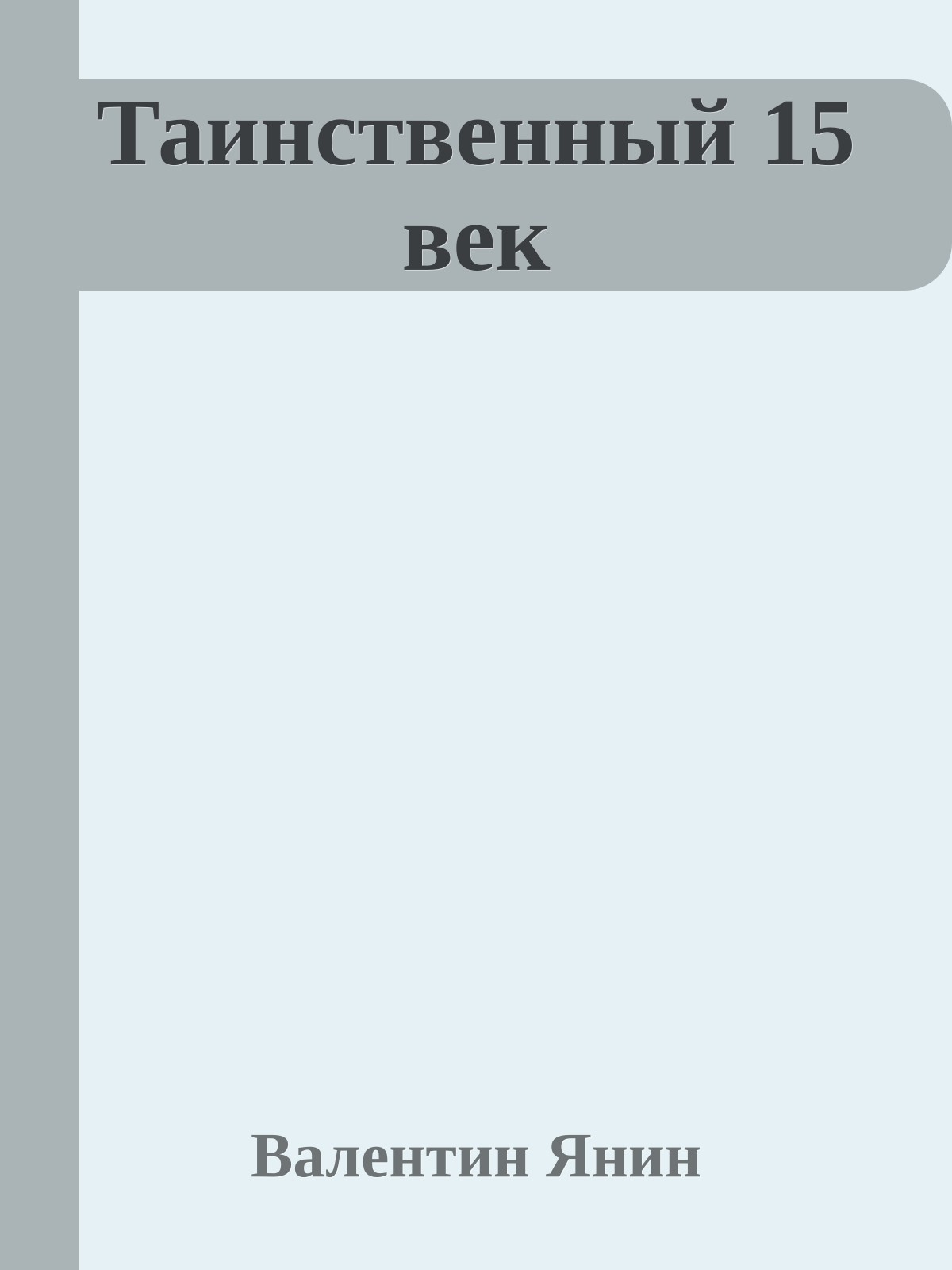 Таинственный 15 век