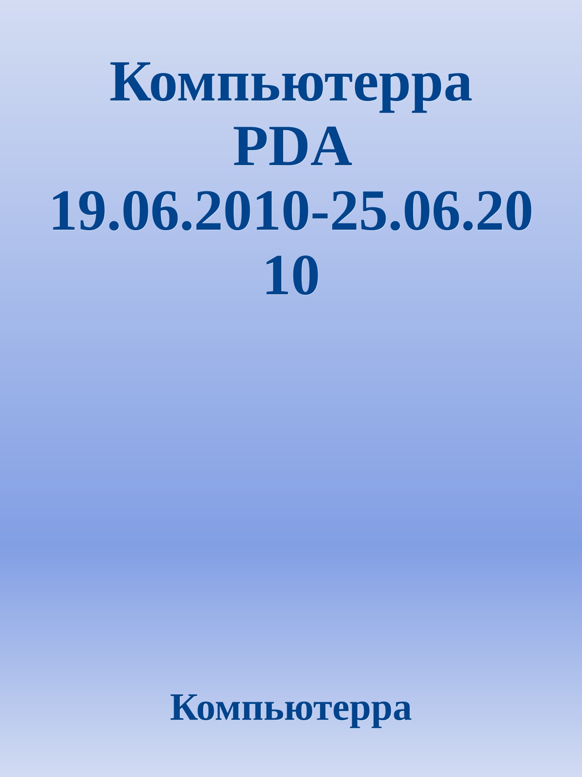 Компьютерра PDA 19.06.2010-25.06.2010