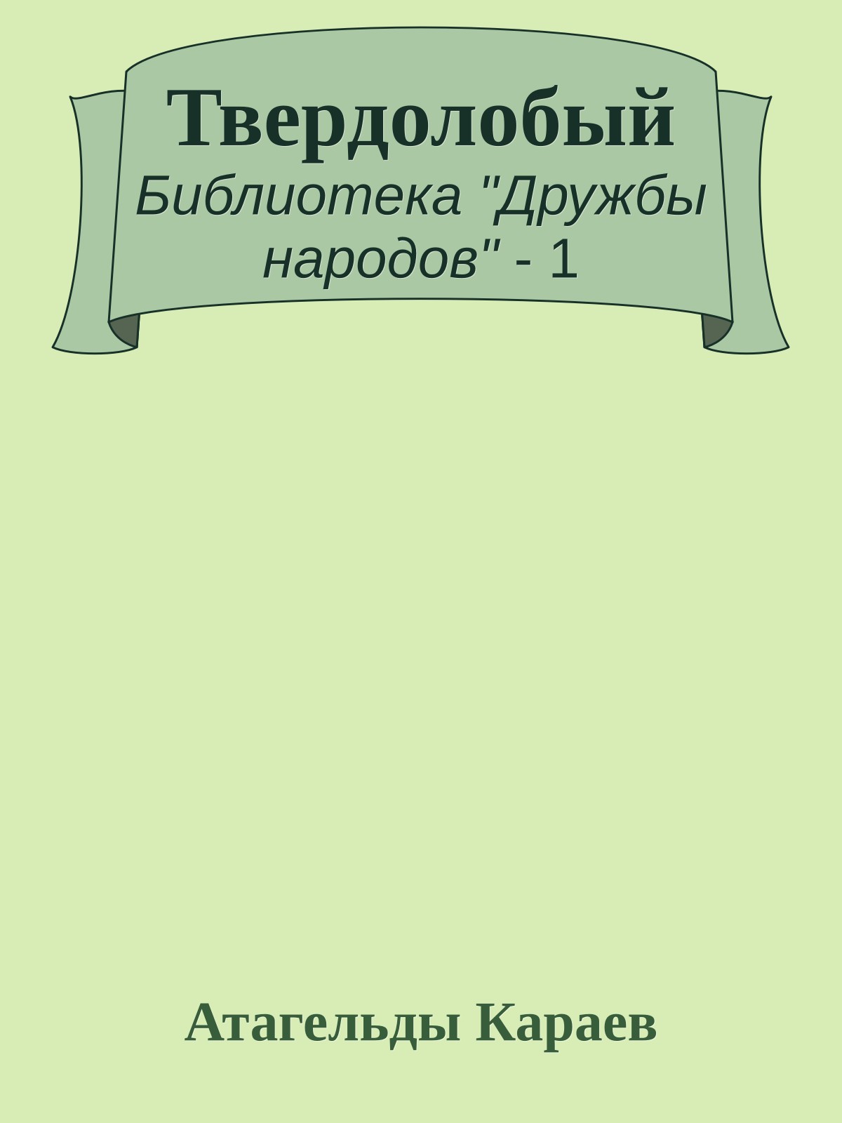 Твердолобый