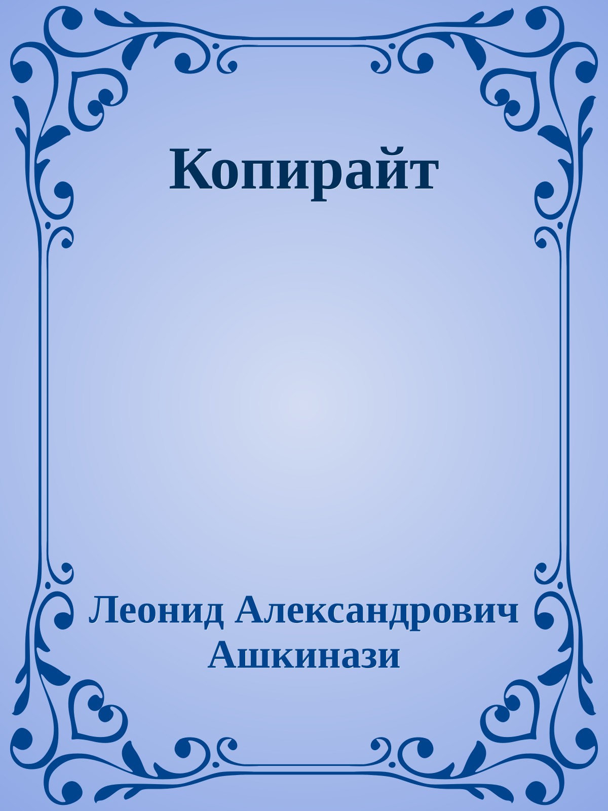 Копирайт