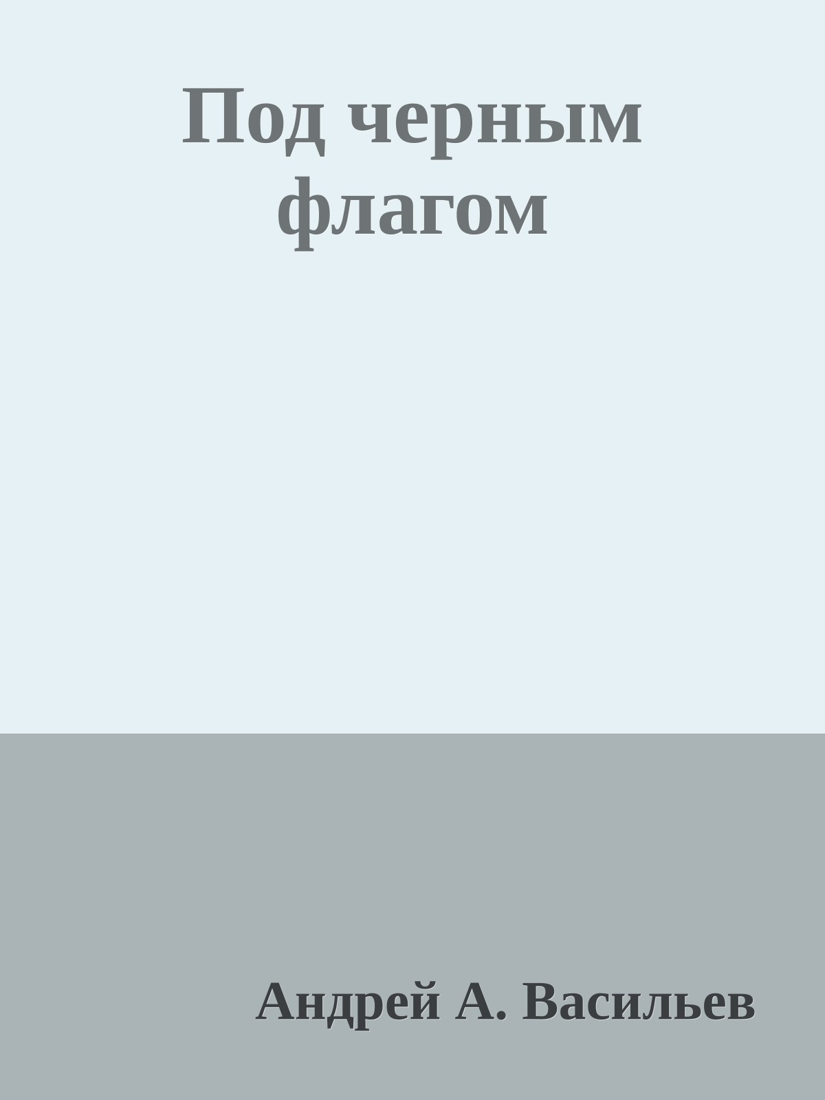 Под черным флагом