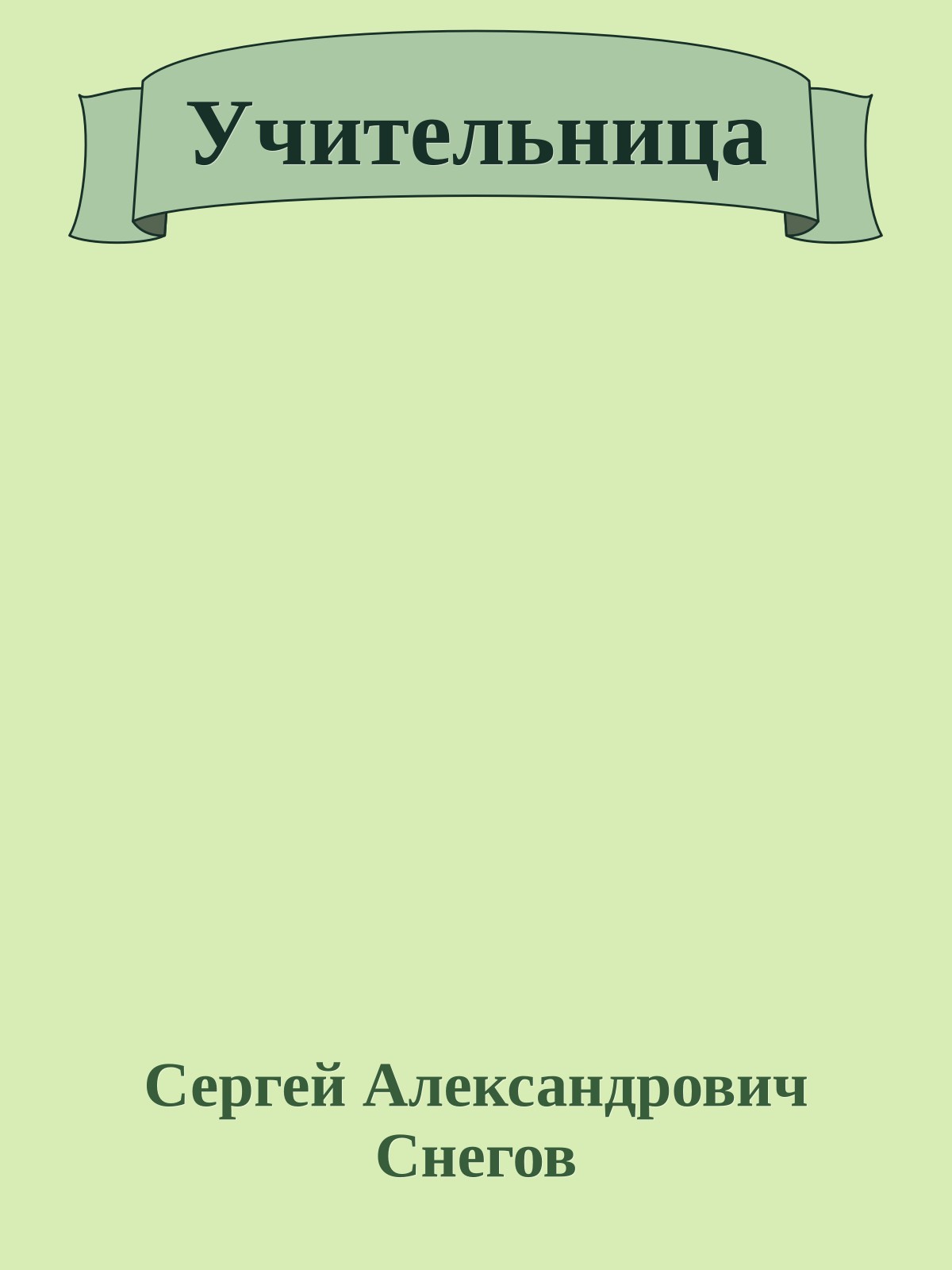 Учительница