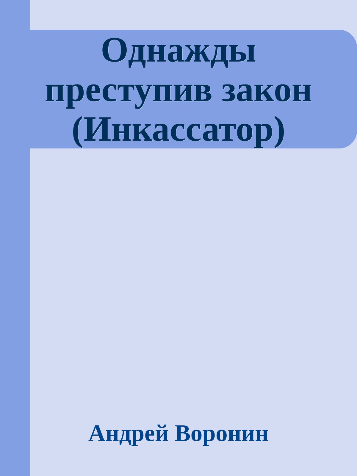 Однажды преступив закон (Инкассатор)