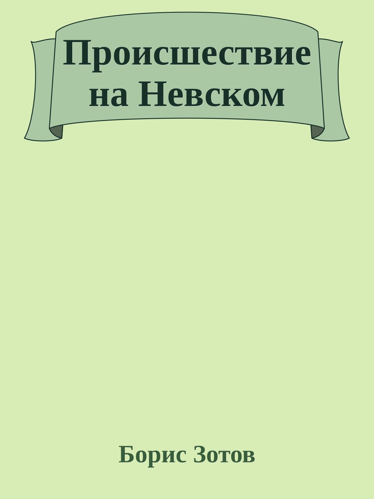 Происшествие на Невском