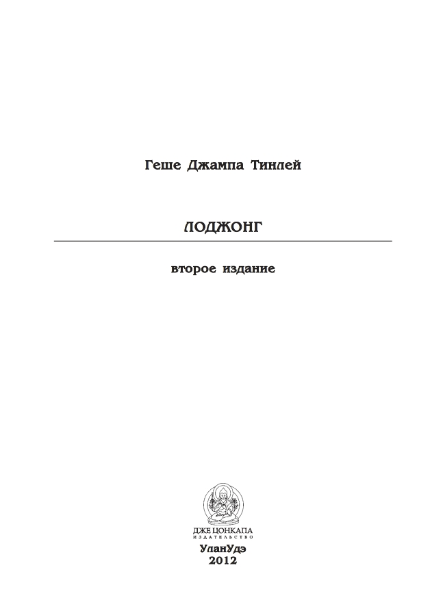 Лоджонг (второе издание)