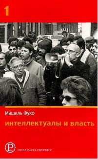 Интеллектуалы и власть. Избранные политические статьи, выступления и интервью