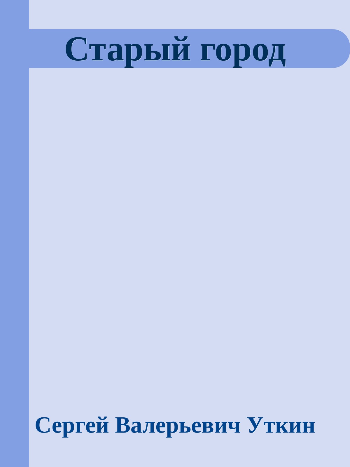 Старый город
