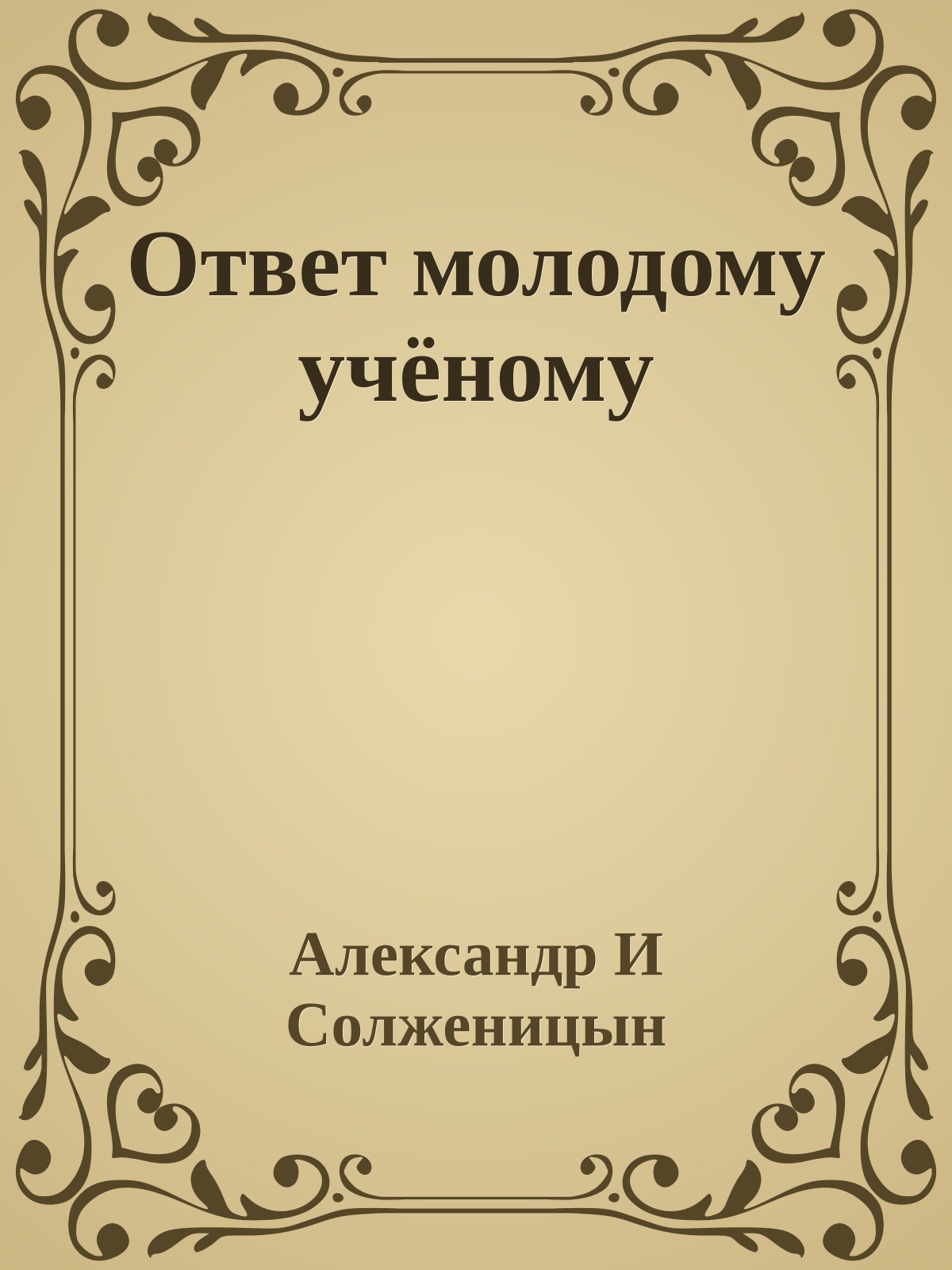 Ответ молодому учёному
