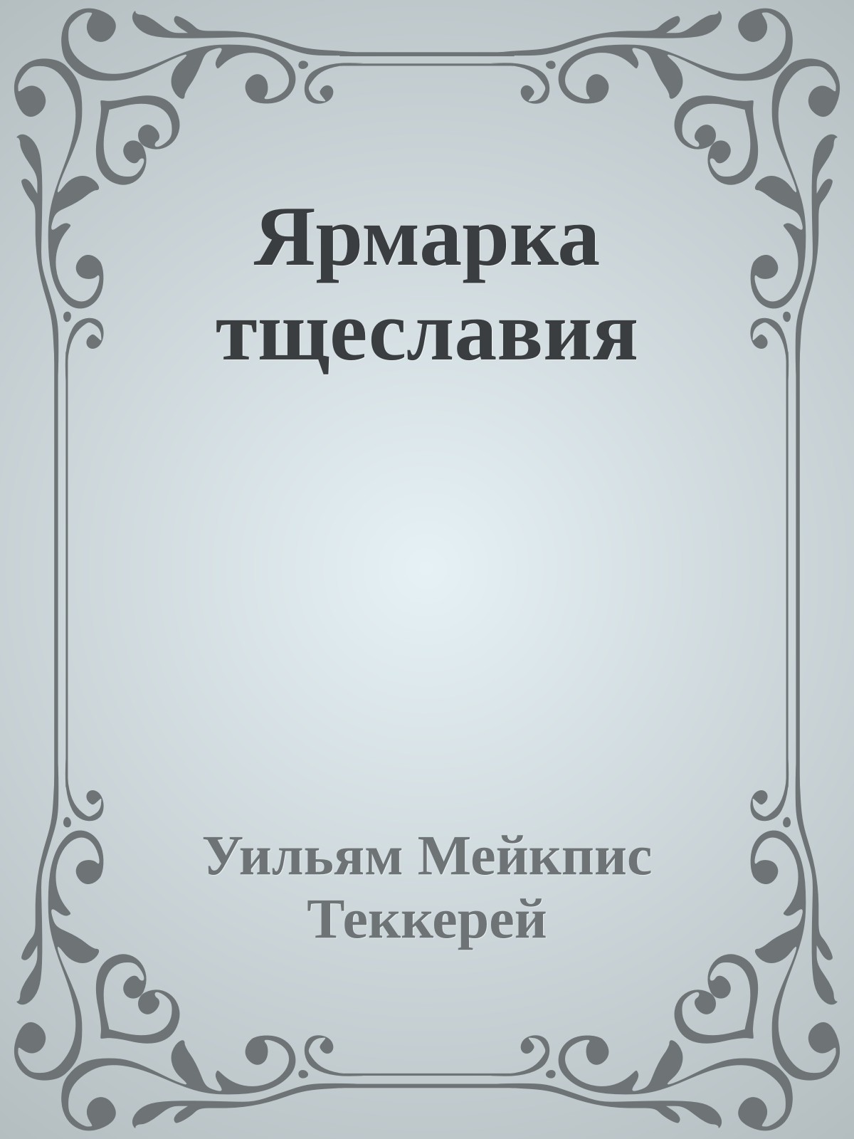 Ярмарка тщеславия