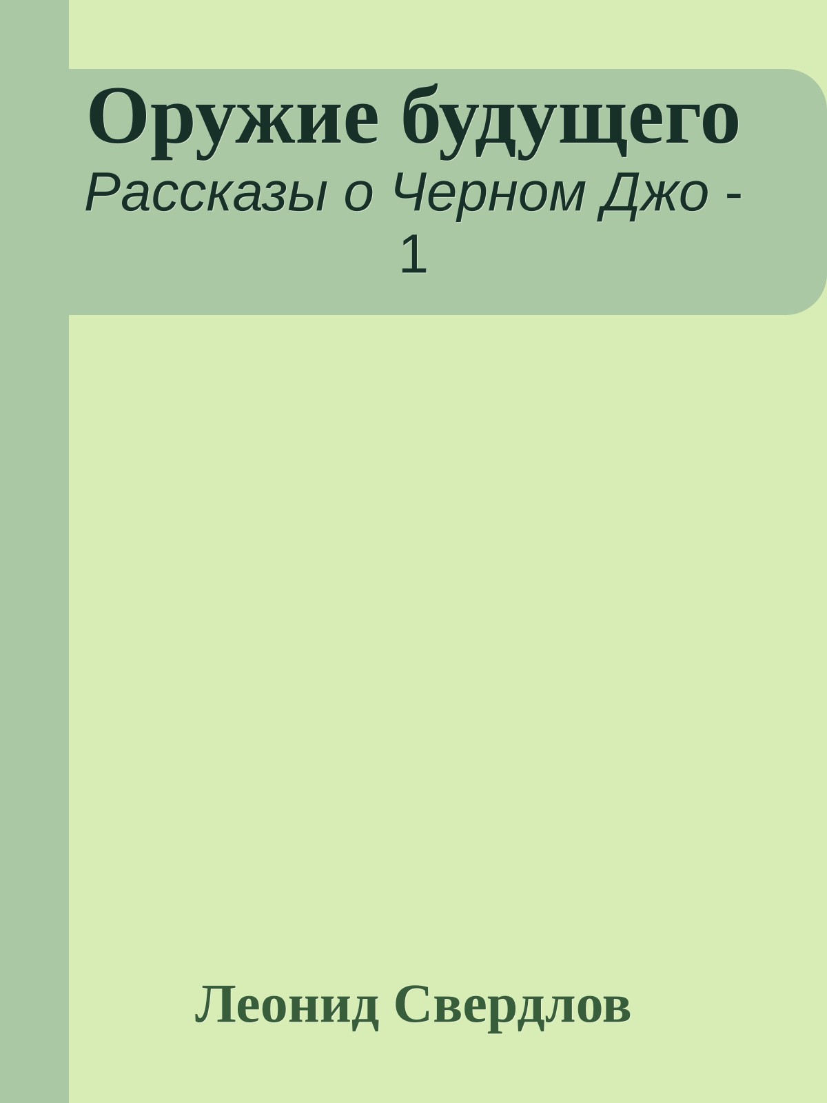 Оружие будущего