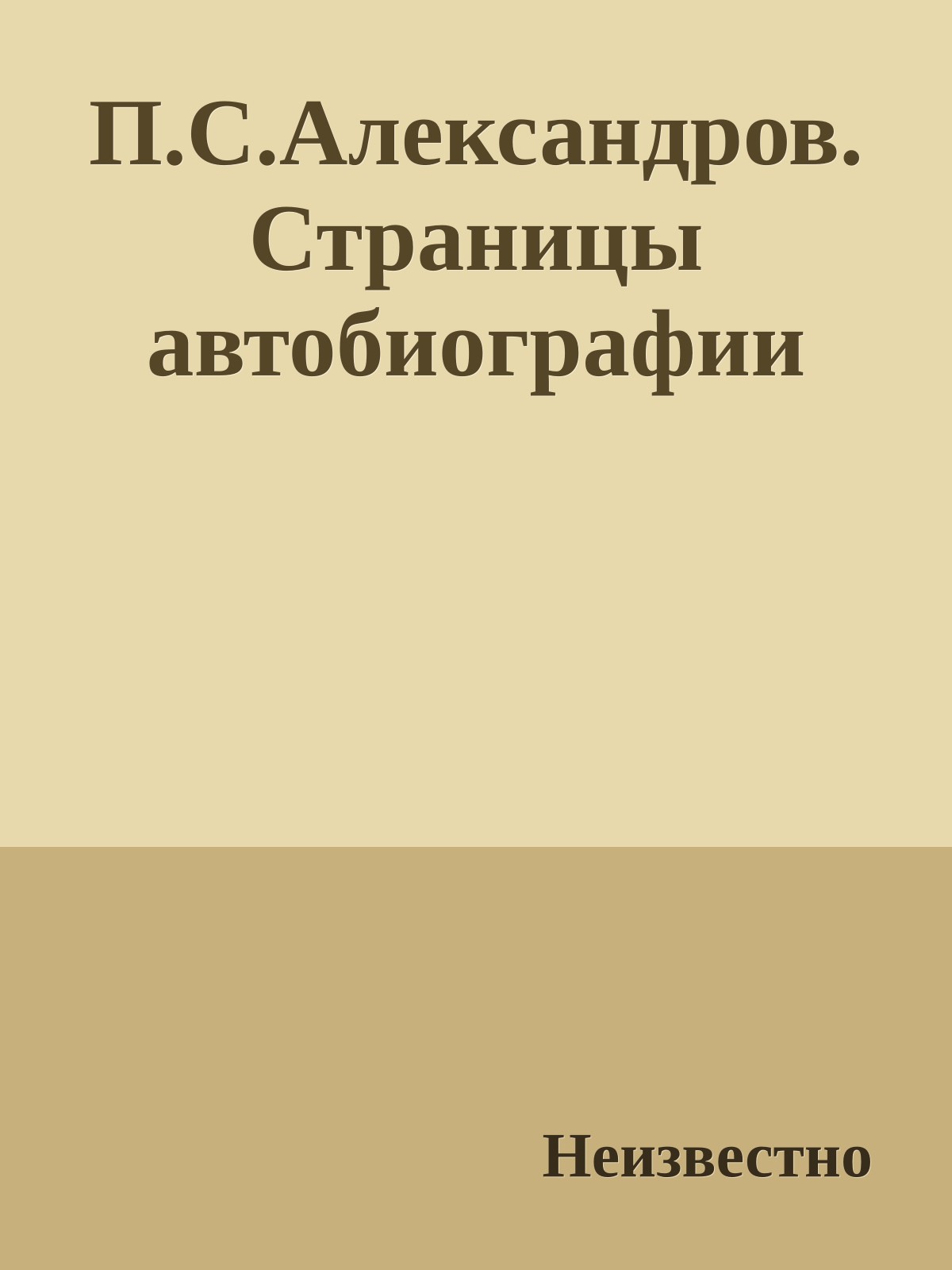 П.С.Александров. Страницы автобиографии