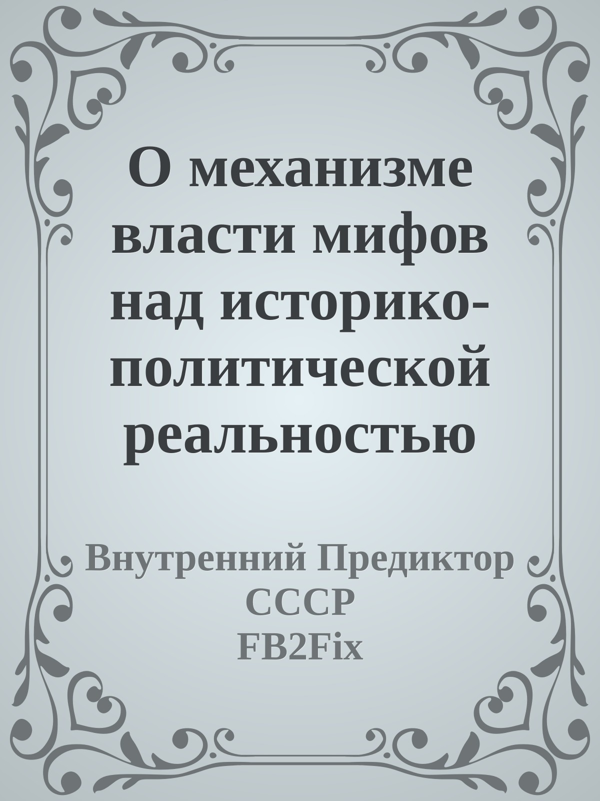 О механизме власти мифов над историко-политической реальностью