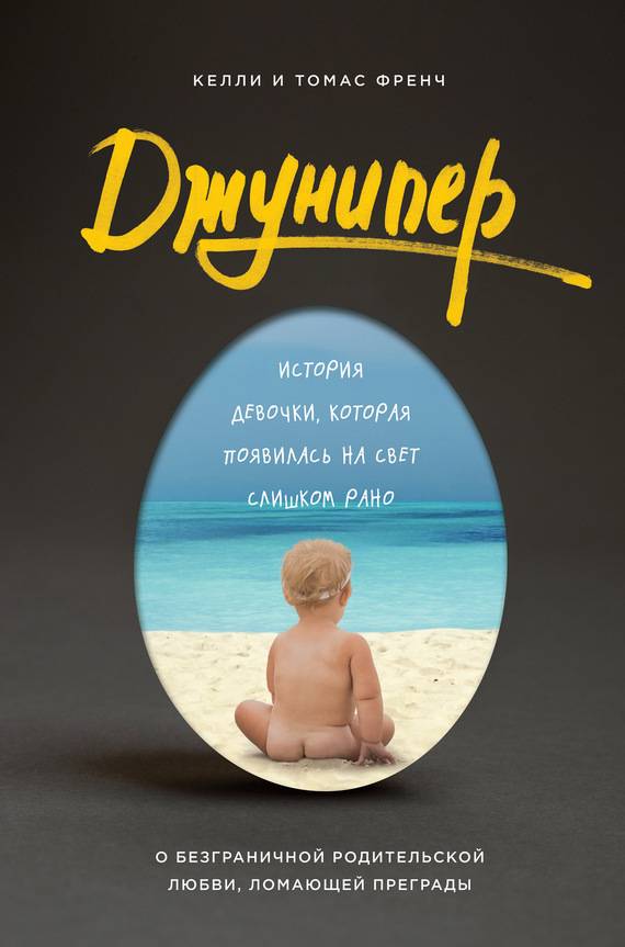 Джунипер [История девочки, которая появилась на свет слишком рано]