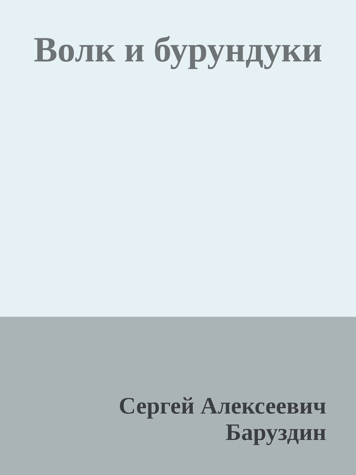 Волк и бурундуки