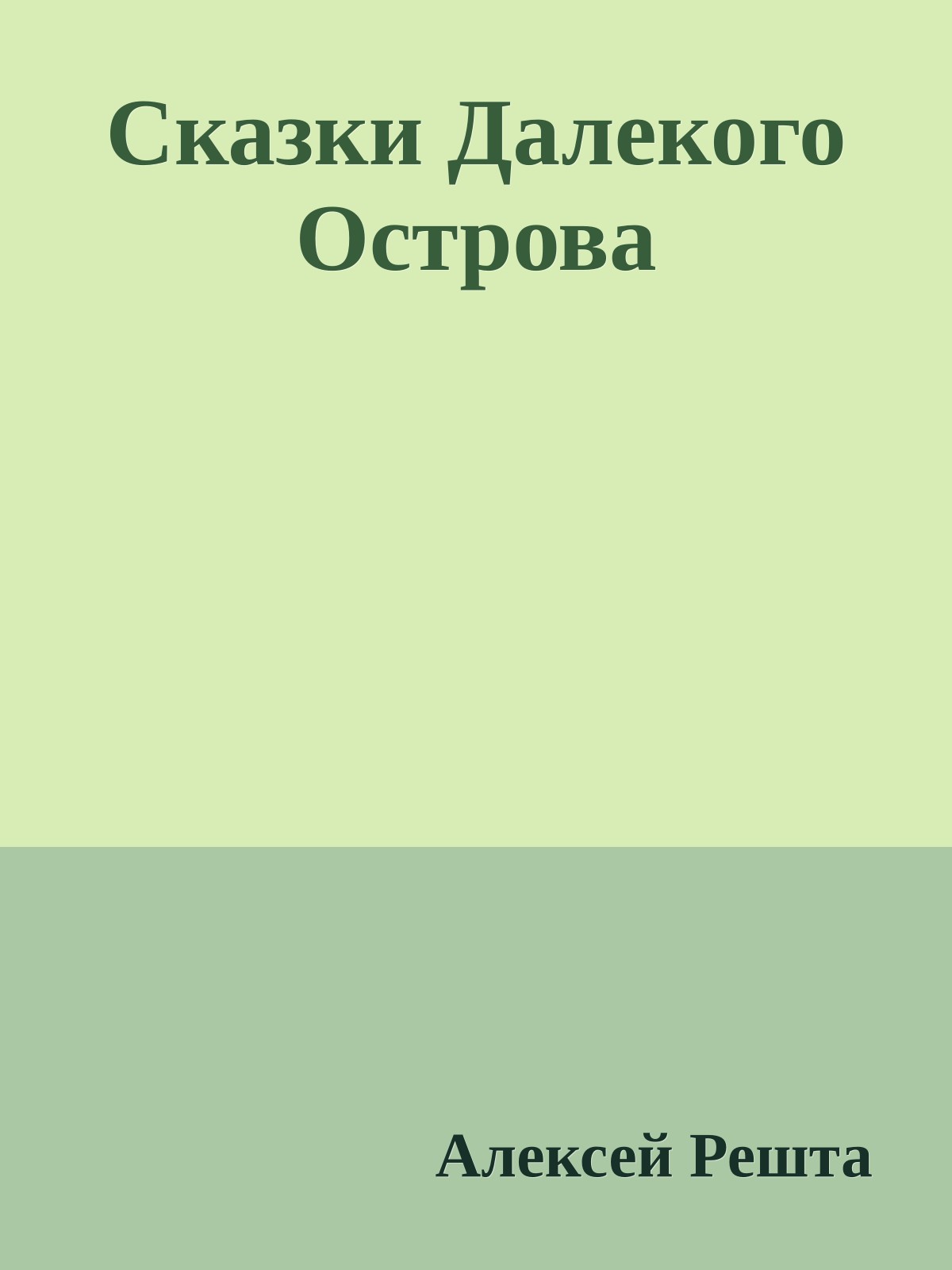 Сказки Далекого Острова