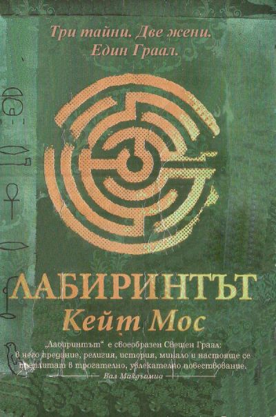 Лабиринтът