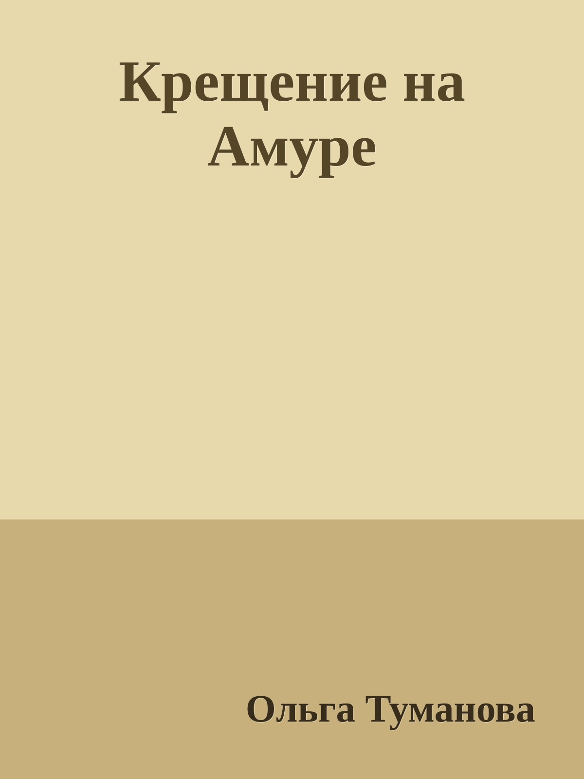 Крещение на Амуре