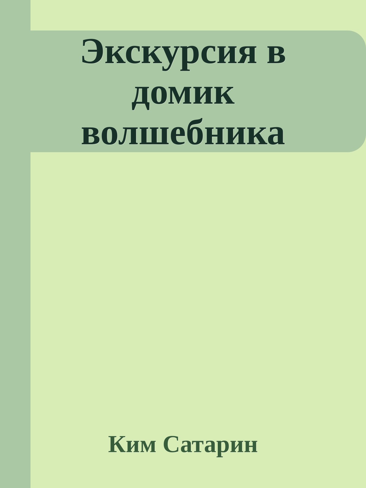 Экскурсия в домик волшебника
