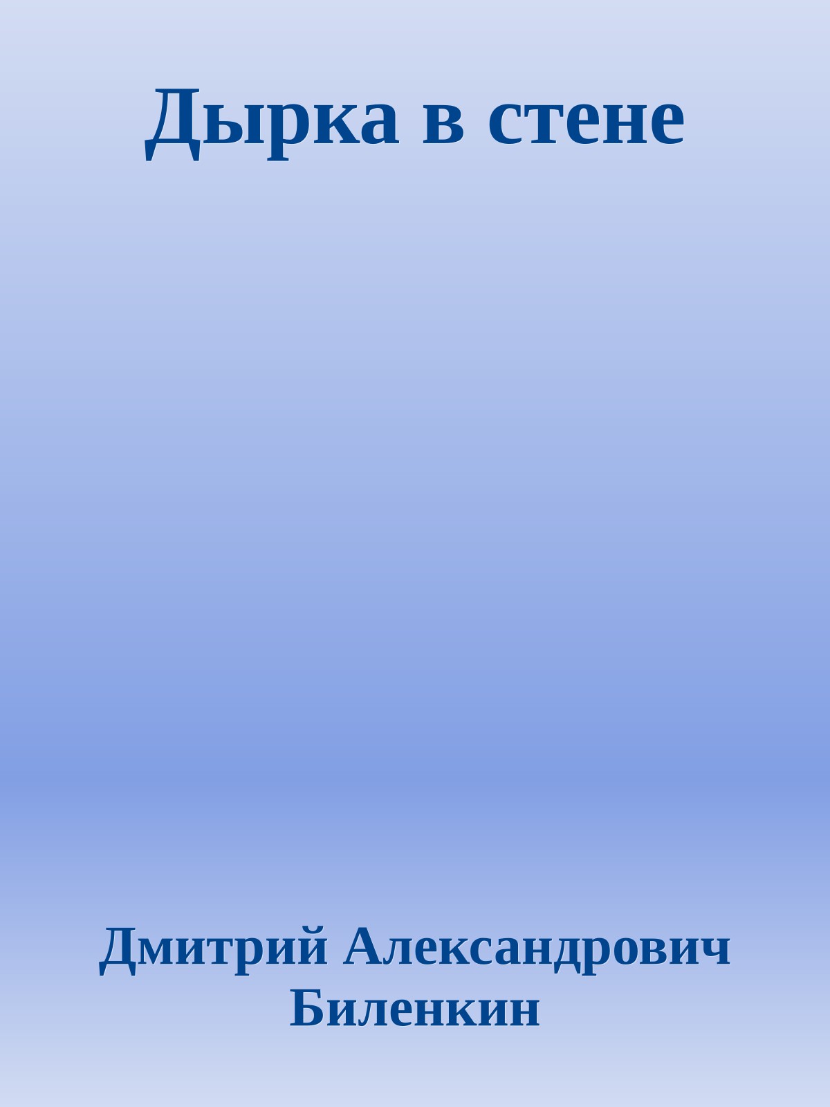 Дырка в стене