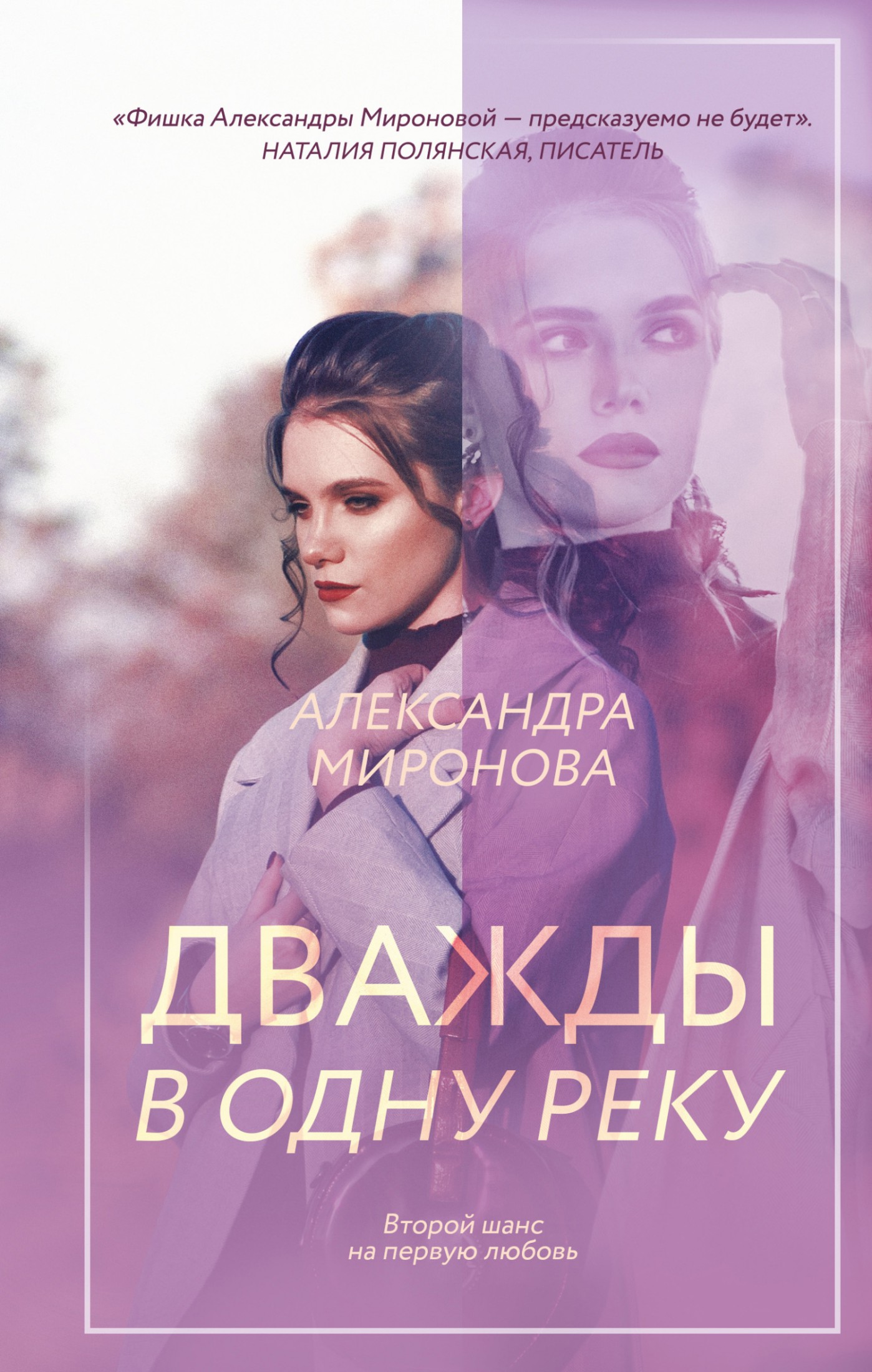 Дважды в одну реку [litres]