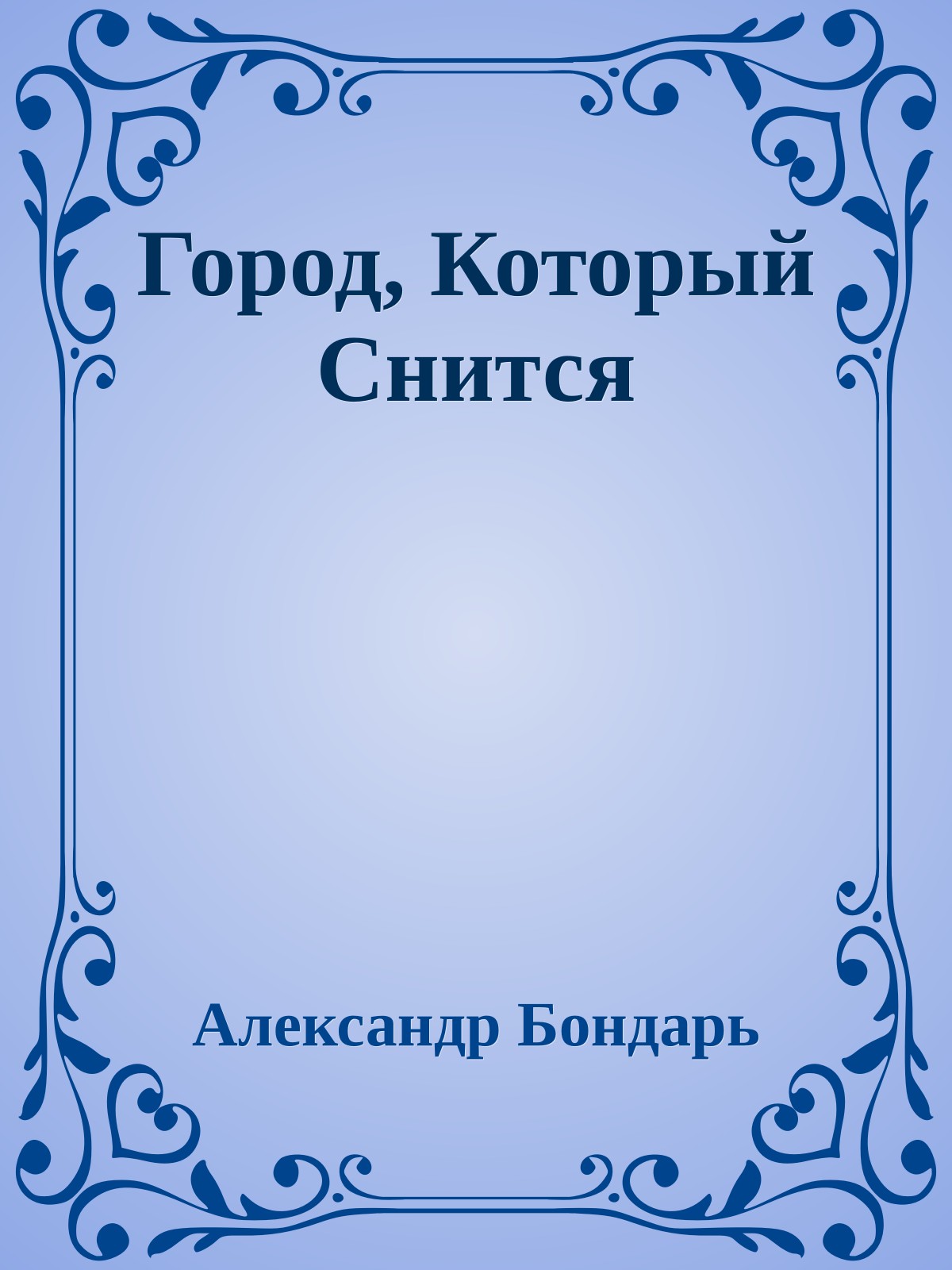 Город, Который Снится