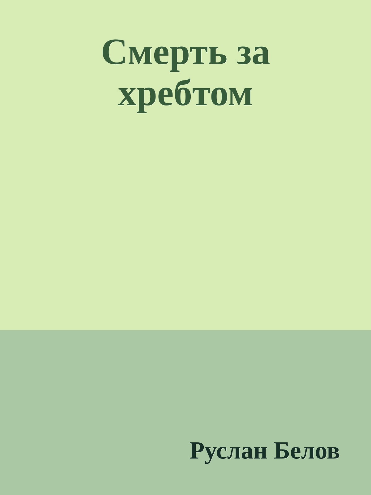 Смерть за хребтом