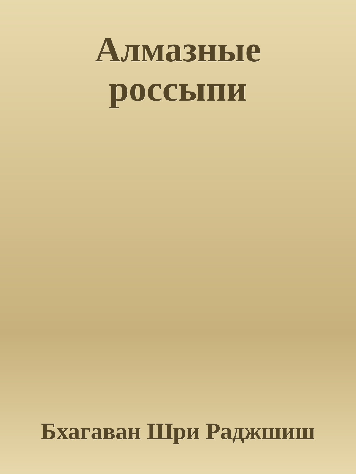 Алмазные россыпи