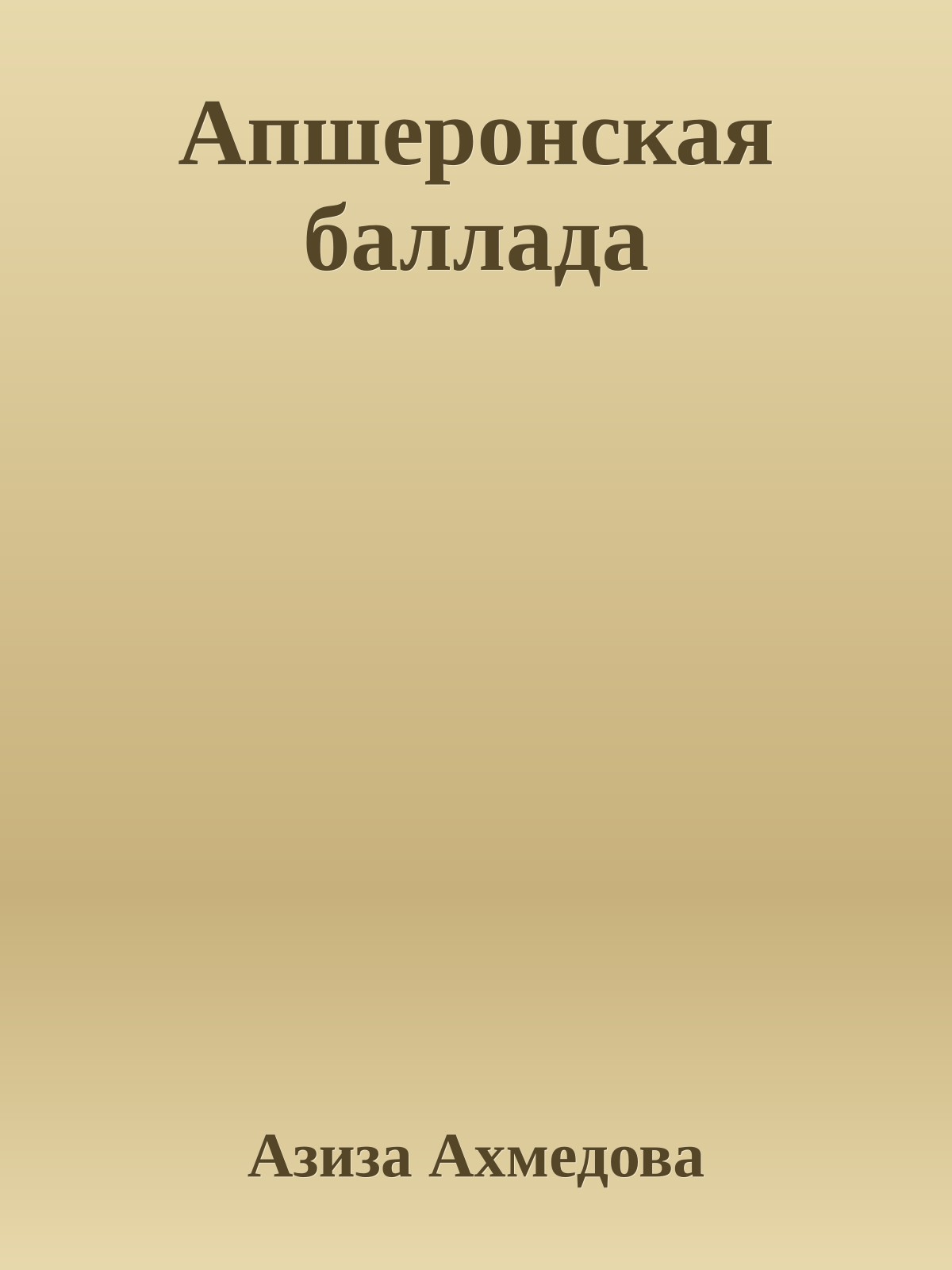 Апшеронская баллада