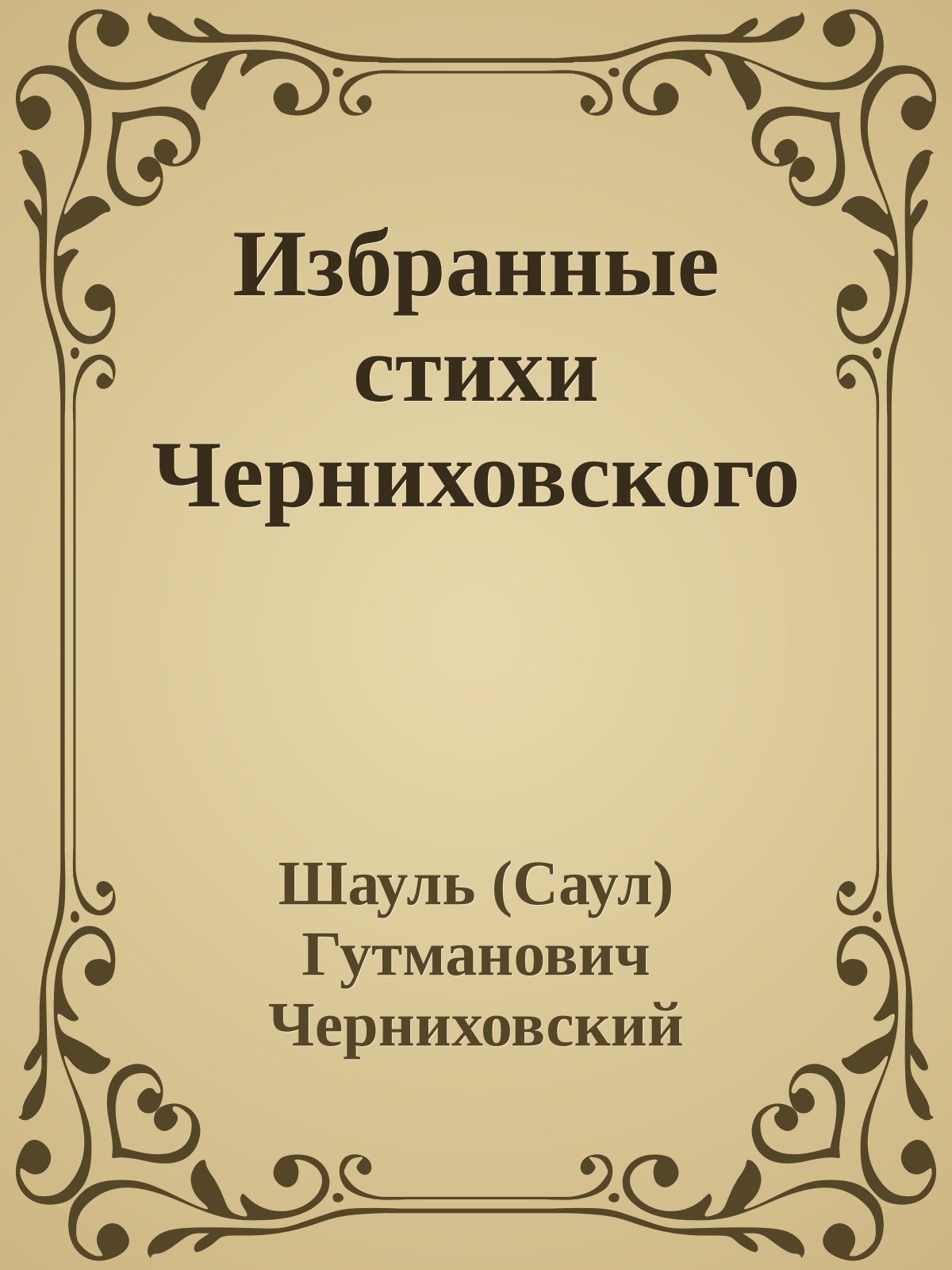 Избранные стихи Черниховского