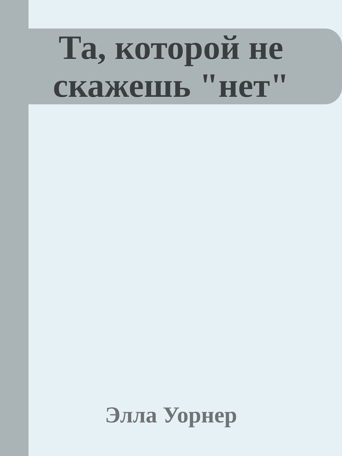Та, которой не скажешь "нет"