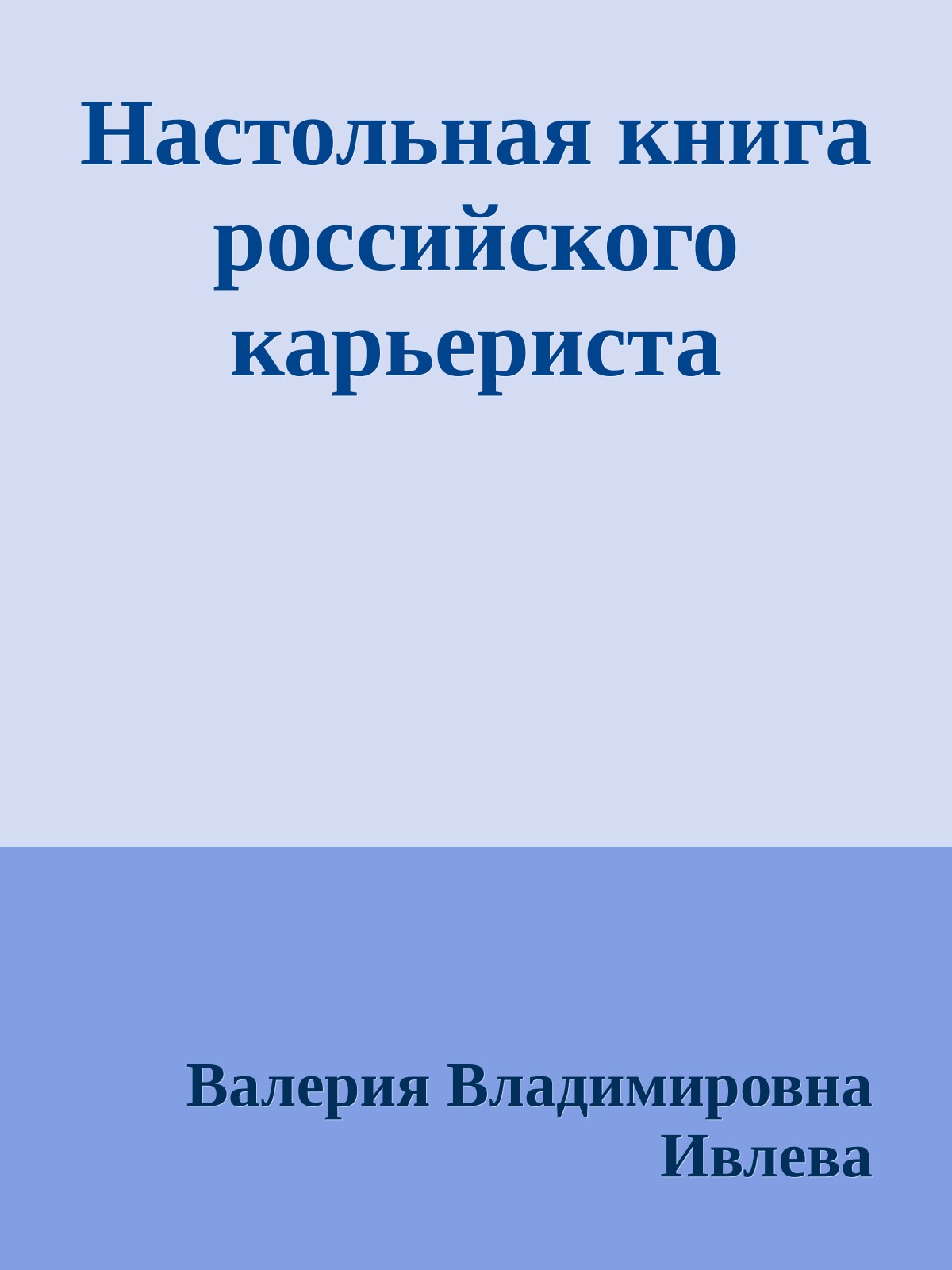 Настольная книга российского карьериста