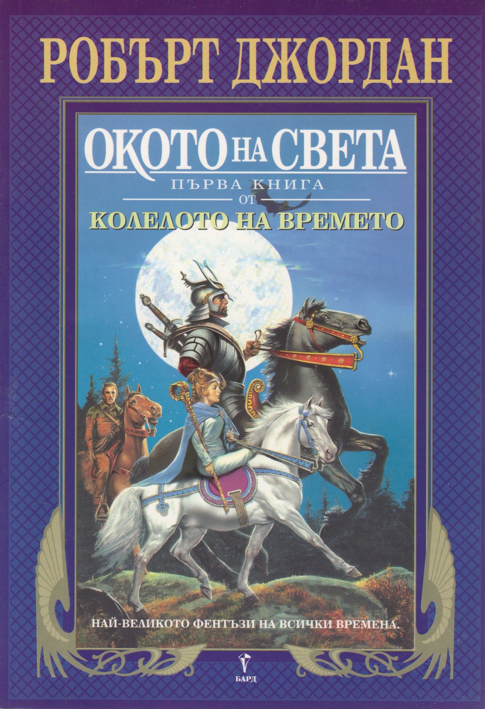 Окото на света