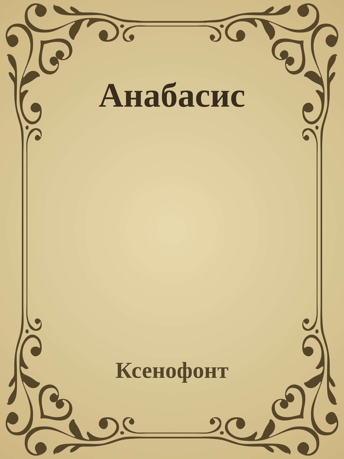 Анабасис