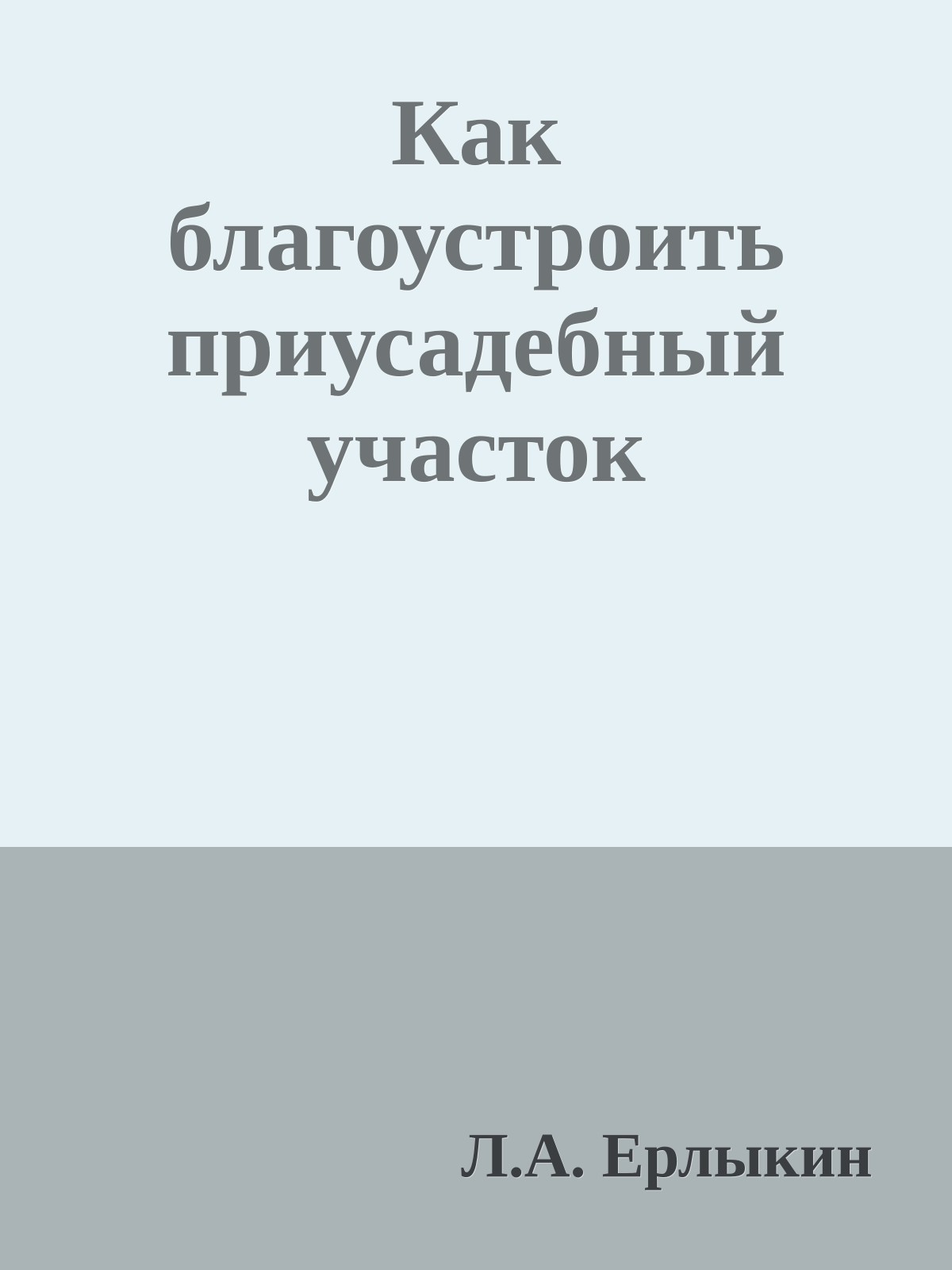 Как благоустроить приусадебный участок
