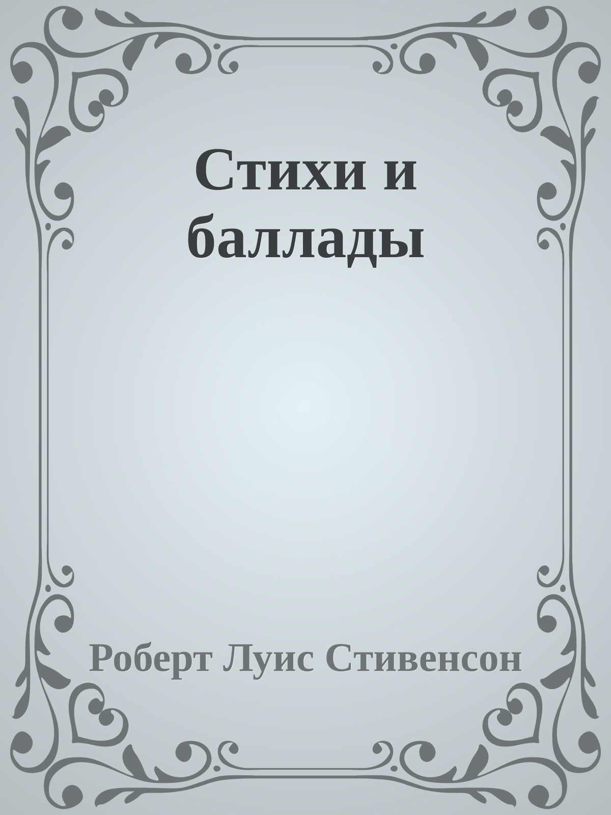 Стихи и баллады