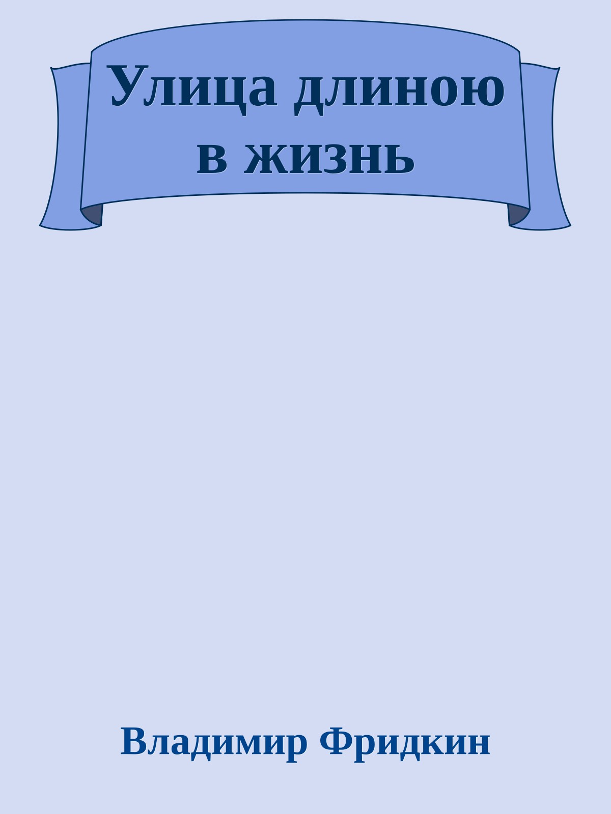 Улица длиною в жизнь