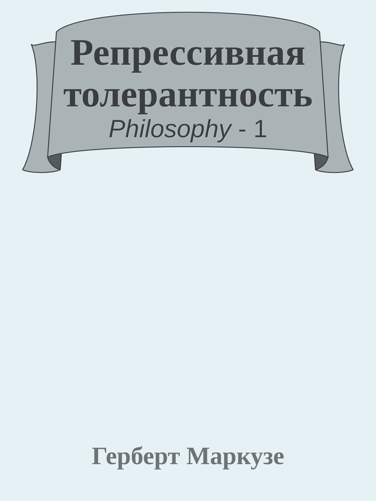 Репрессивная толерантность