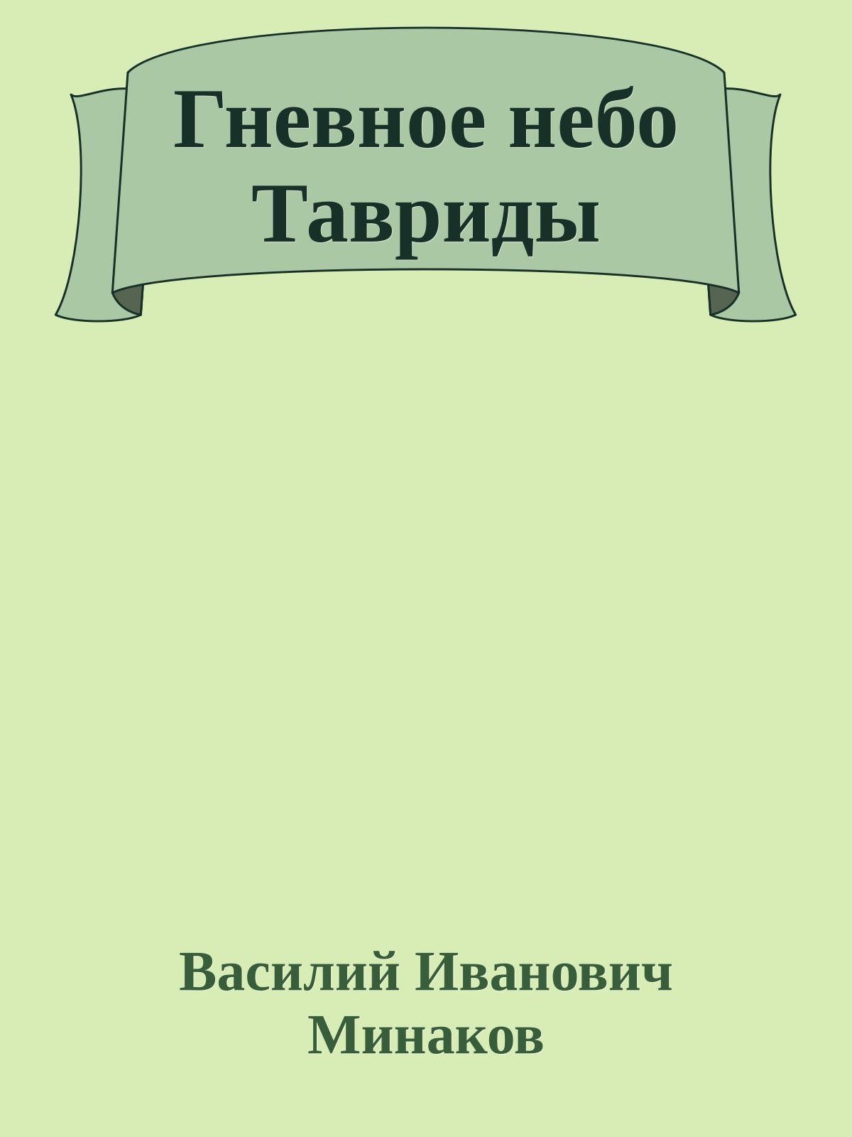 Гневное небо Тавриды