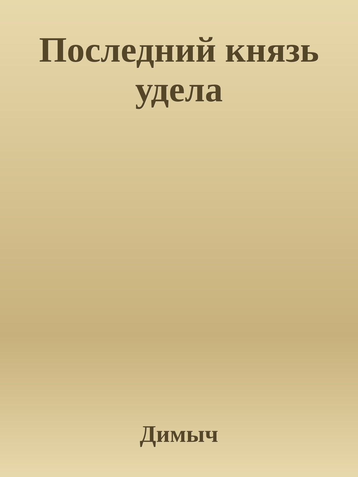 Последний князь удела