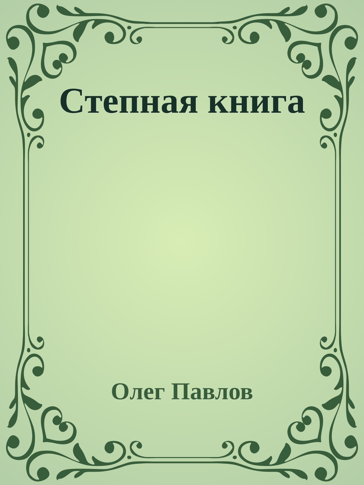 Степная книга