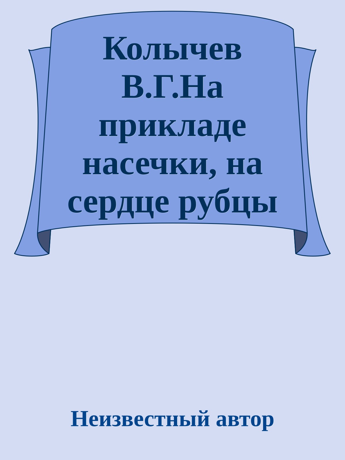 Колычев В.Г.На прикладе насечки, на сердце рубцы