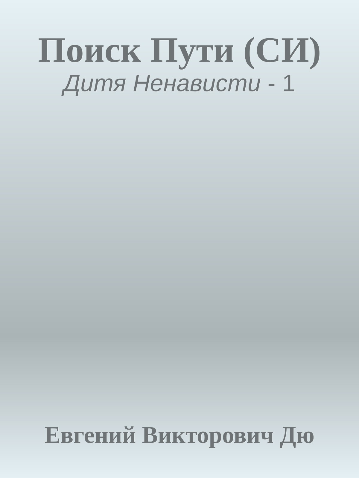 Поиск Пути (СИ)