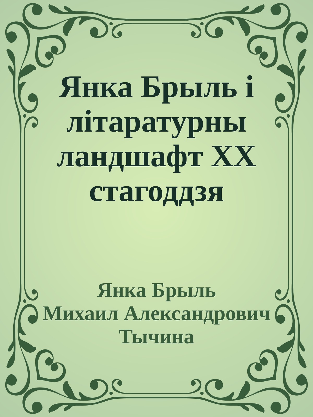 Янка Брыль і літаратурны ландшафт ХХ стагоддзя