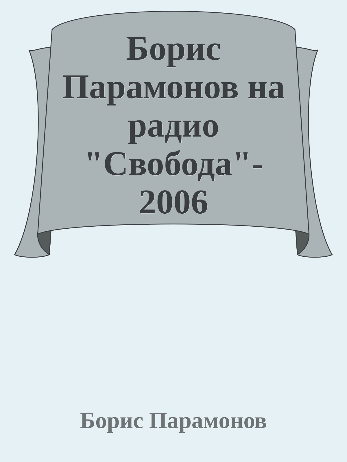 Борис Парамонов на радио "Свобода"- 2006