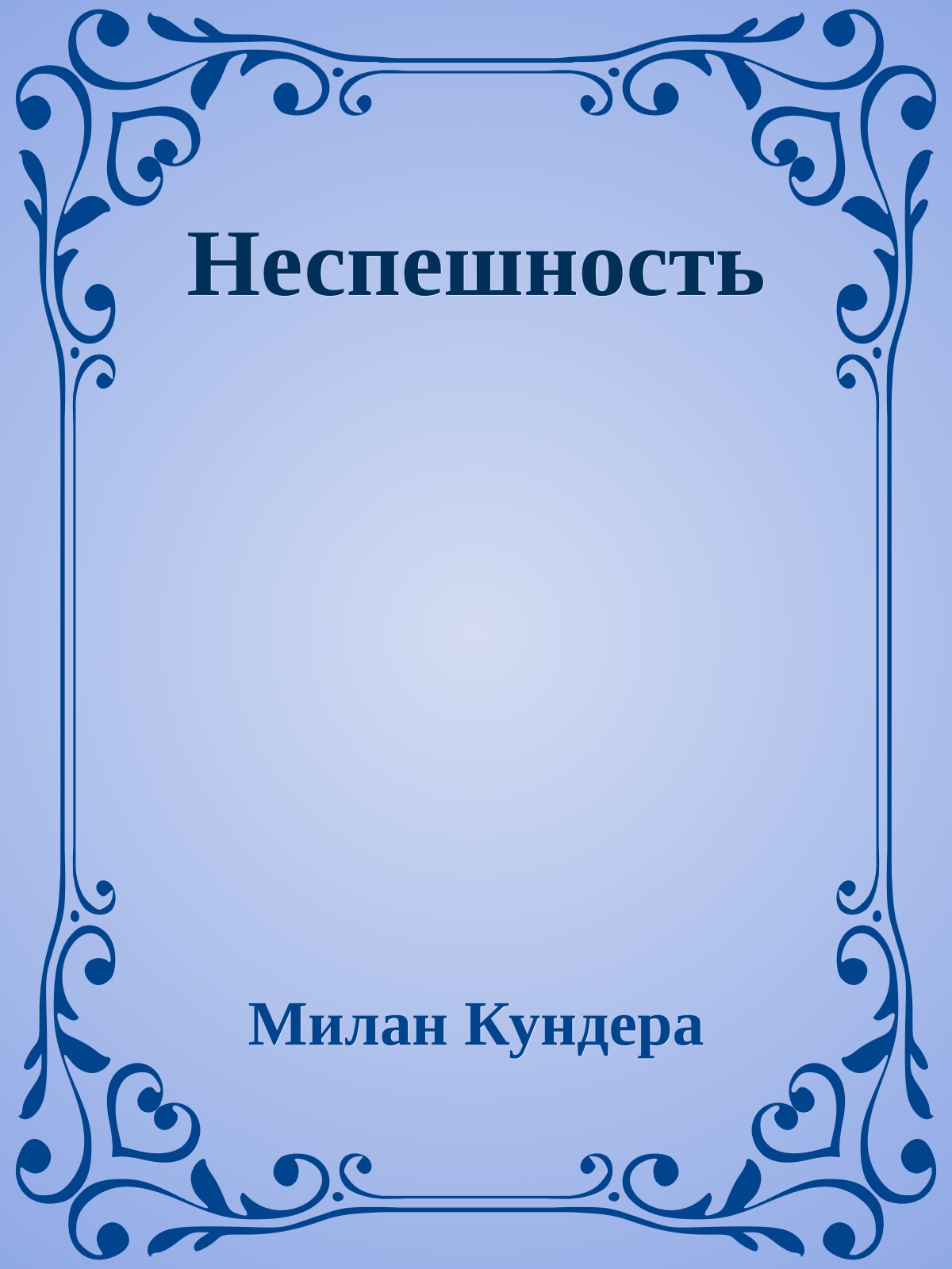 Неспешность