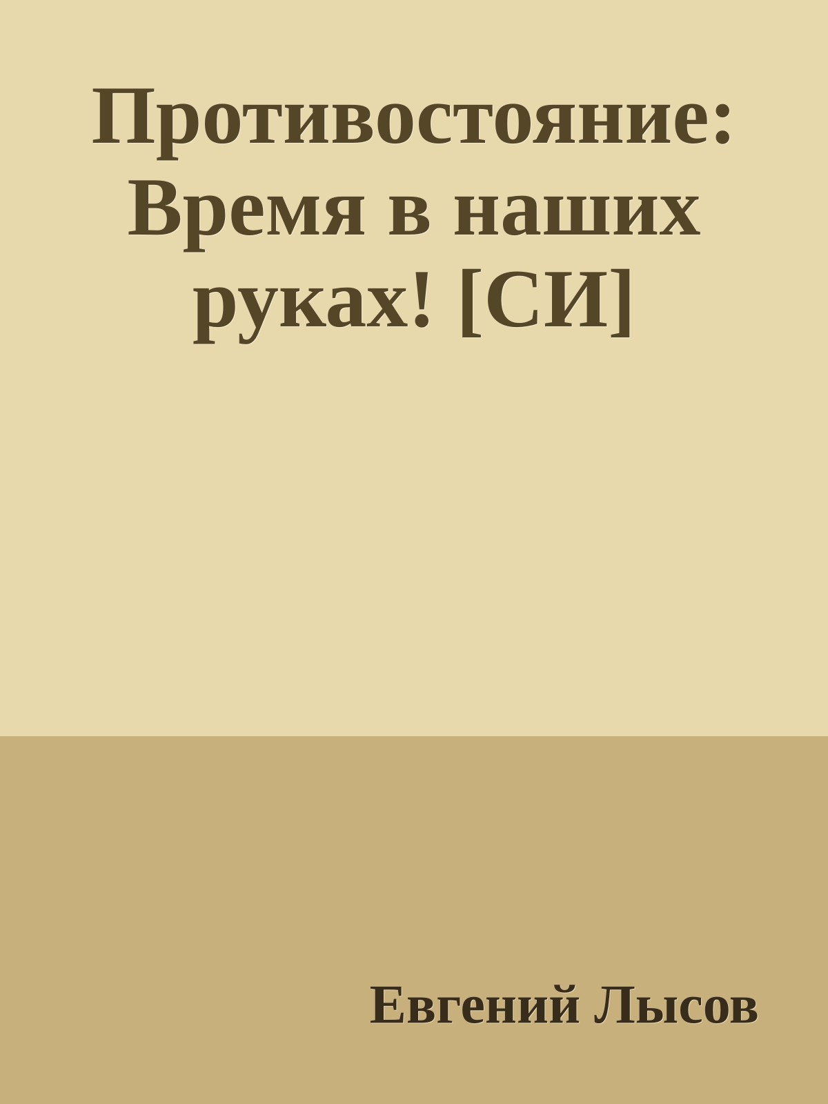 Противостояние: Время в наших руках! [СИ]