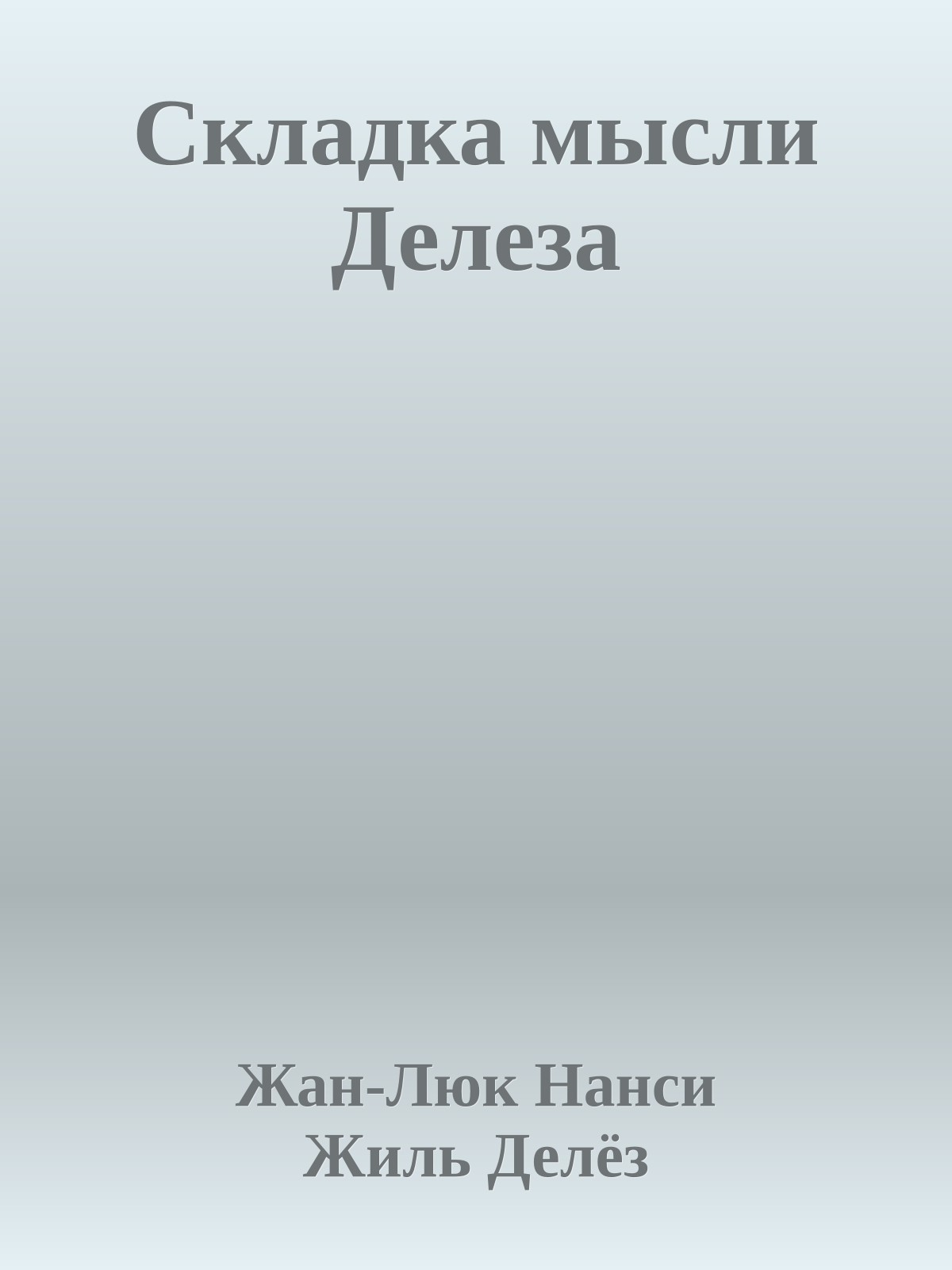 Складка мысли Делеза